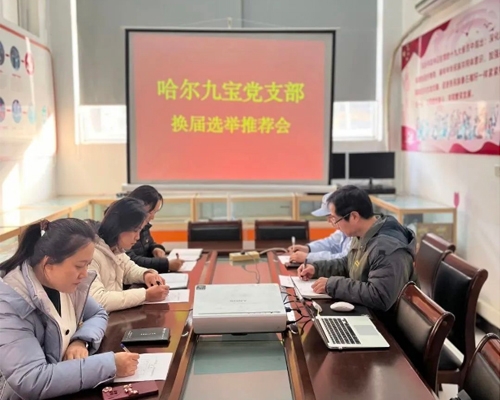 2121非凡党支部换届选举推荐大会隆沉进行！